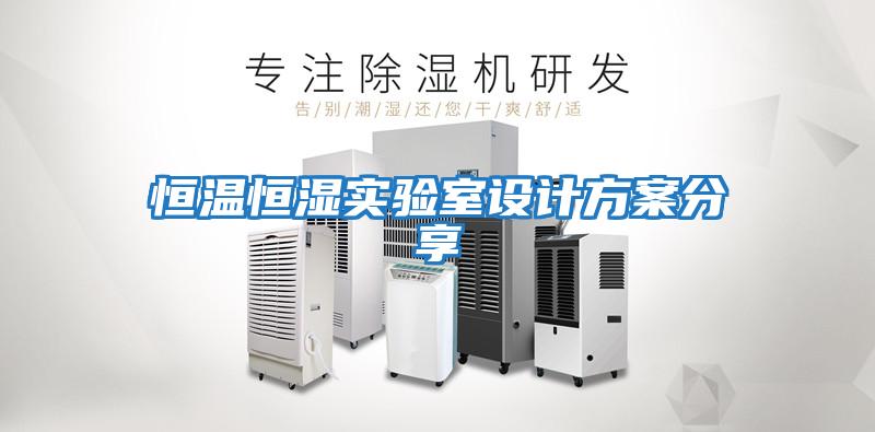 恒溫恒濕實驗室設計方案分享