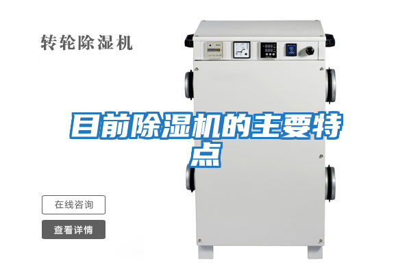 目前除濕機(jī)的主要特點