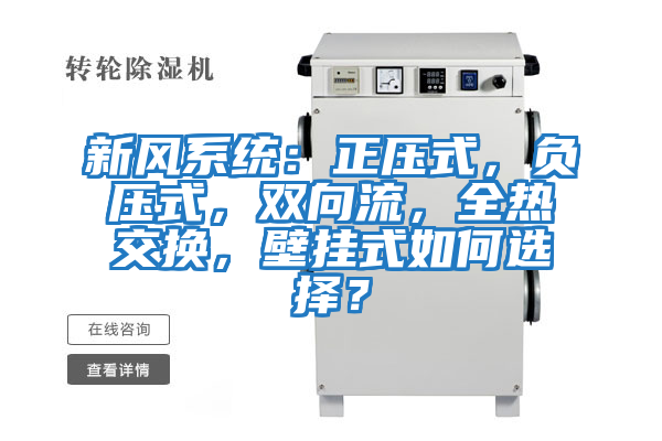 新風(fēng)系統(tǒng):正壓式,負(fù)壓式,雙向流,全熱交換,壁掛式如何選擇?