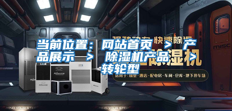 當前位置：網(wǎng)站首頁 ＞ 產(chǎn)品展示 ＞ 除濕機產(chǎn)品  ＞ 轉(zhuǎn)輪型