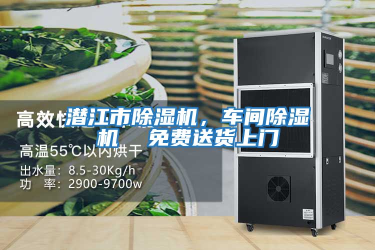 潛江市除濕機(jī),車間除濕機(jī) 免費(fèi)送貨上門