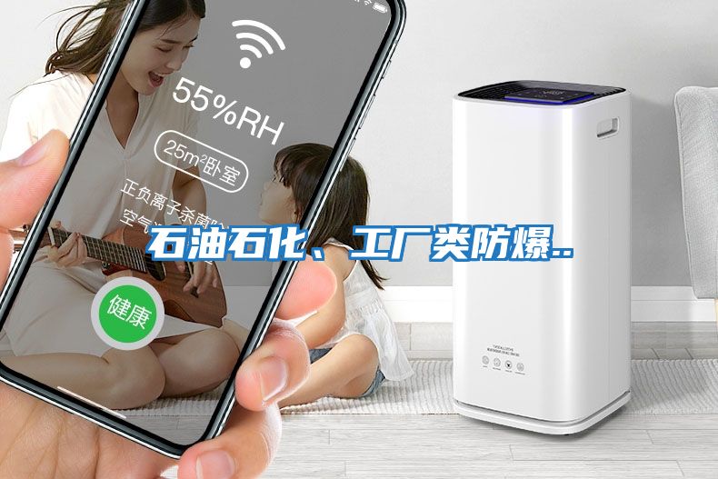 石油石化、工廠類防爆..