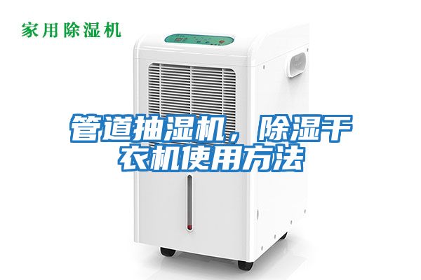 管道抽濕機，除濕干衣機使用方法