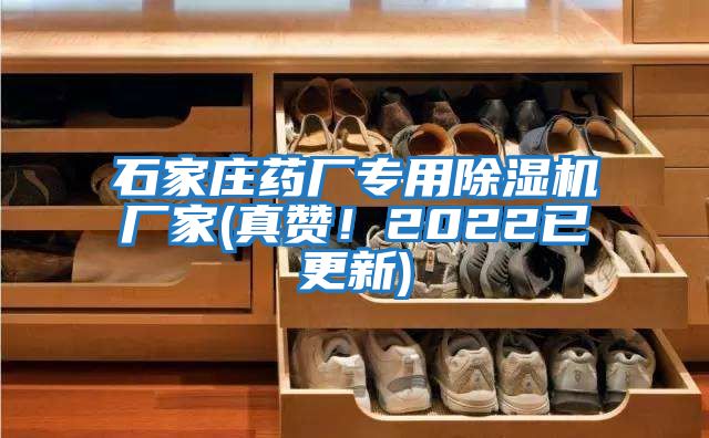 石家莊藥廠專用除濕機廠家(真贊！2022已更新)