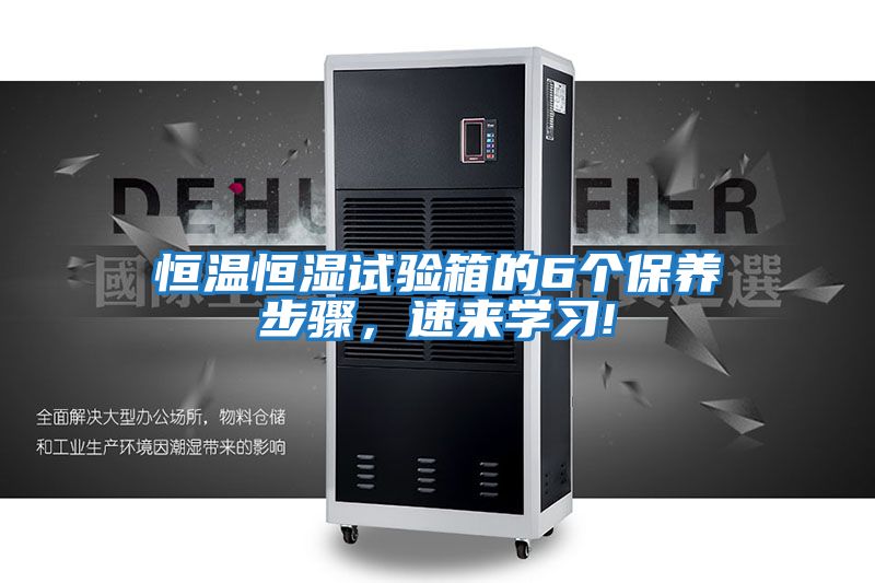 恒溫恒濕試驗(yàn)箱的6個(gè)保養(yǎng)步驟,速來(lái)學(xué)習(xí)!