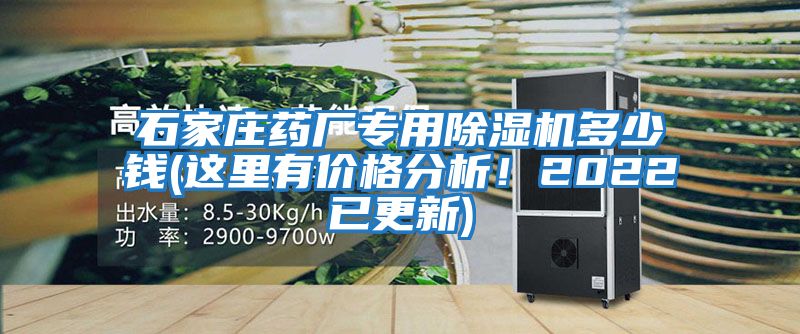 石家莊藥廠(chǎng)專(zhuān)用除濕機(jī)多少錢(qián)(這里有價(jià)格分析！2022已更新)