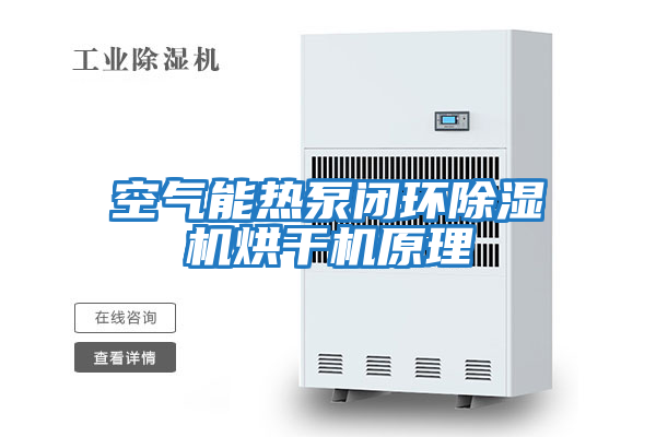 空氣能熱泵閉環除濕機烘干機原理