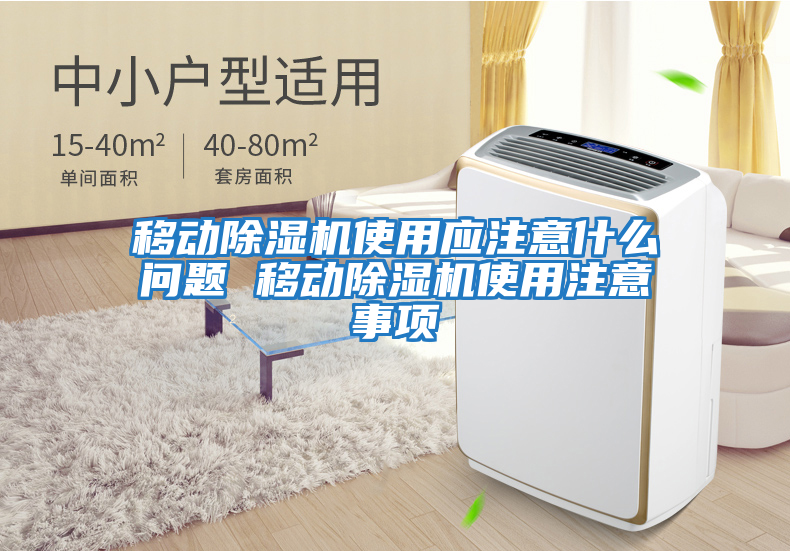 移動除濕機(jī)使用應(yīng)注意什么問題 移動除濕機(jī)使用注意事項