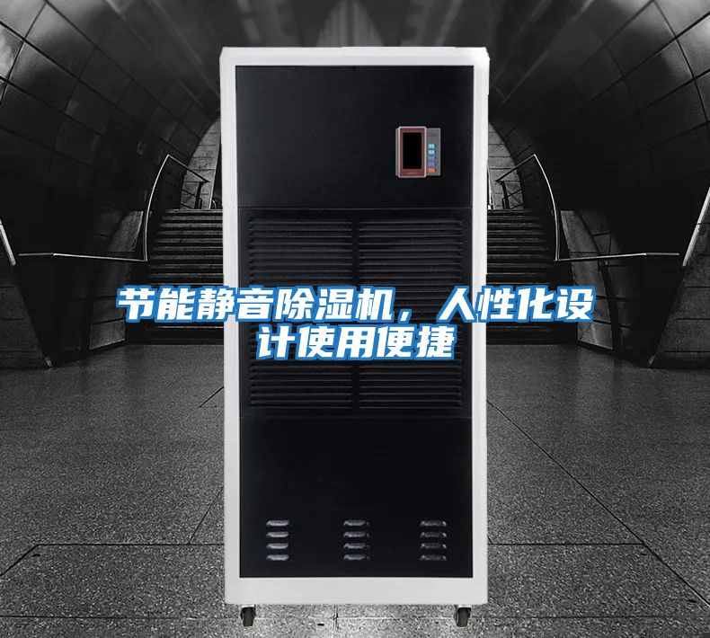 節能靜音除濕機，人性化設計使用便捷
