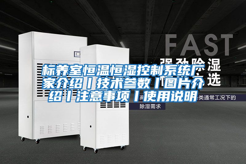 標養室恒溫恒濕控制系統廠家介紹丨技術參數丨圖片介紹丨注意事項丨使用說明