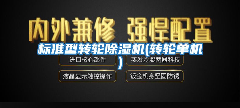 標準型轉(zhuǎn)輪除濕機(轉(zhuǎn)輪單機)
