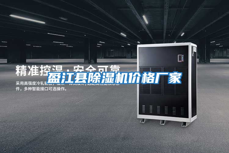 盈江縣除濕機(jī)價(jià)格廠家
