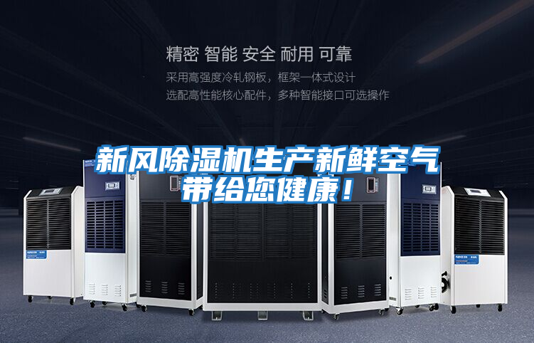 新風除濕機生產新鮮空氣帶給您健康!