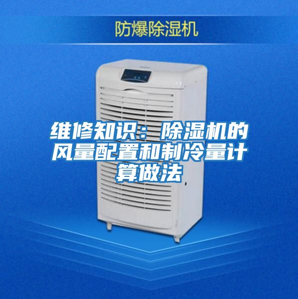 維修知識：除濕機的風量配置和制冷量計算做法