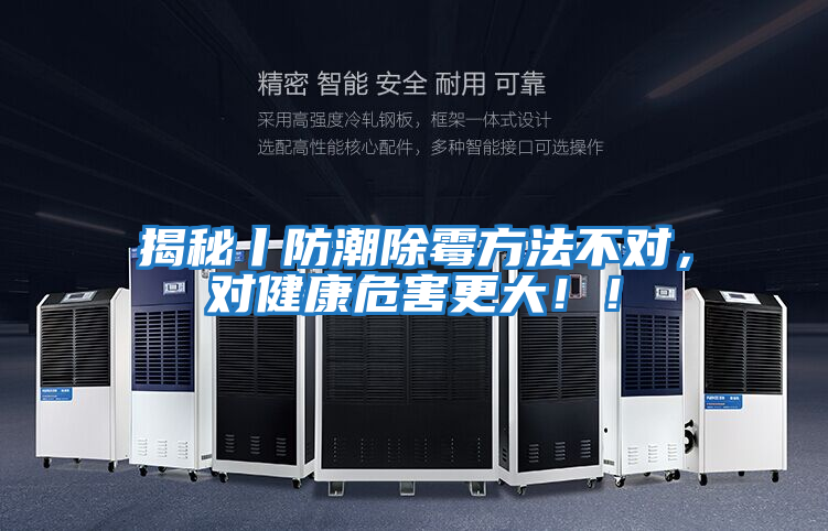 揭秘丨防潮除霉方法不對，對健康危害更大！！