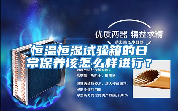 恒溫恒濕試驗箱的日常保養該怎么樣進行？