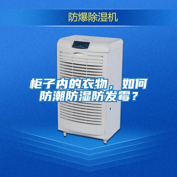 柜子內的衣物，如何防潮防濕防發霉？
