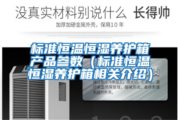 標準恒溫恒濕養(yǎng)護箱產(chǎn)品參數(shù)(標準恒溫恒濕養(yǎng)護箱相關(guān)介紹)