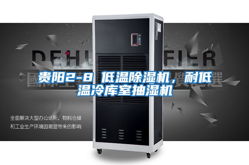 貴陽2-8℃低溫除濕機，耐低溫冷庫室抽濕機