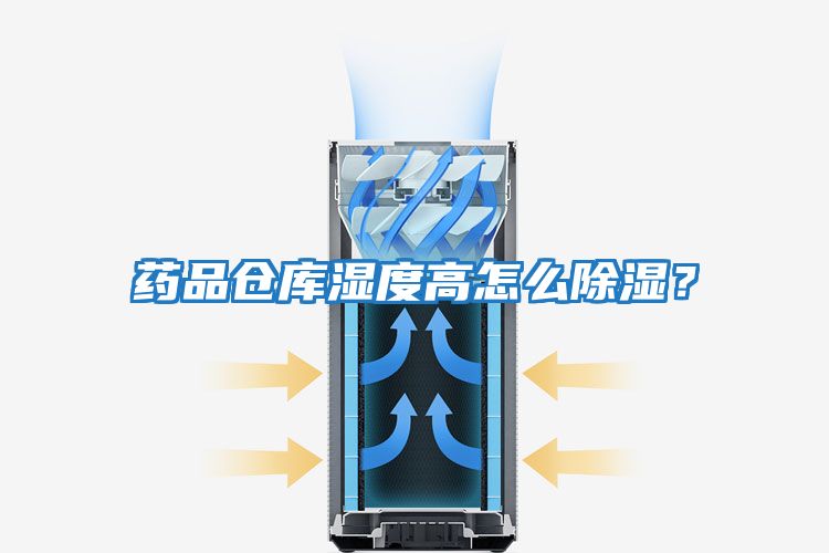 藥品倉庫濕度高怎么除濕？