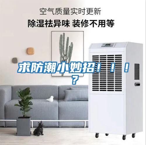 求防潮小妙招?。。?？