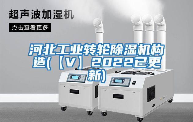 河北工業轉輪除濕機構造(【V】2022已更新)