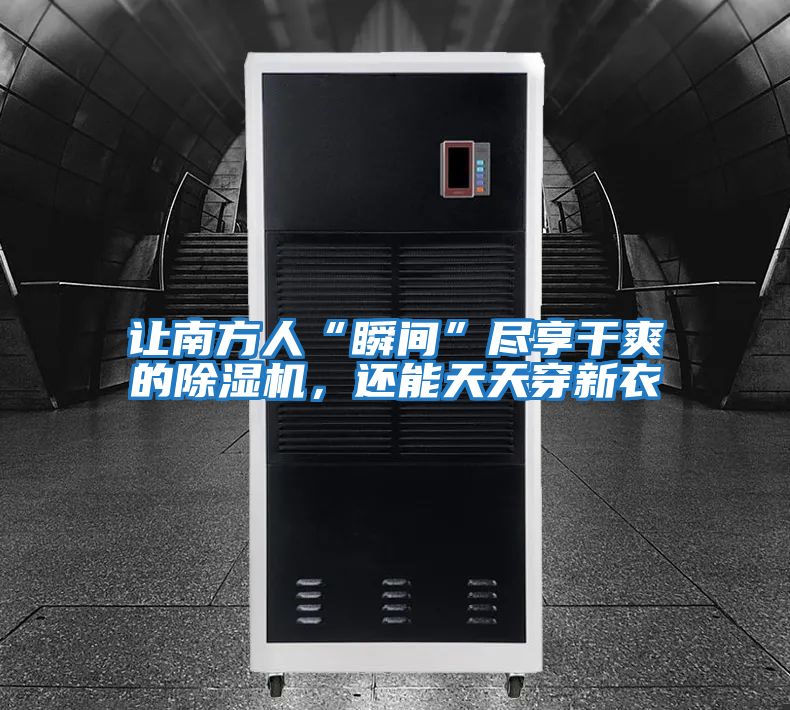 讓南方人“瞬間”盡享干爽的除濕機，還能天天穿新衣