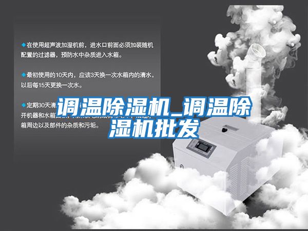 調溫除濕機_調溫除濕機批發