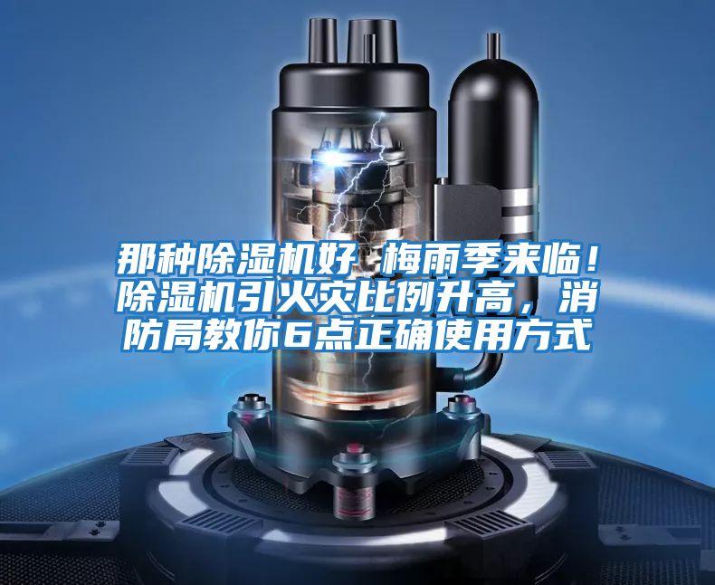 那種除濕機好 梅雨季來臨！除濕機引火災比例升高，消防局教你6點正確使用方式