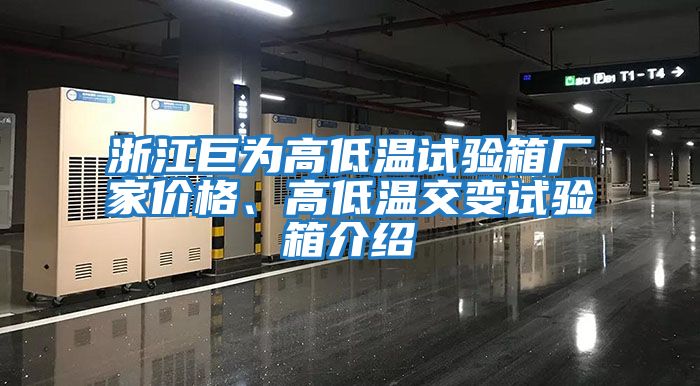 浙江巨為高低溫試驗箱廠家價格、高低溫交變試驗箱介紹