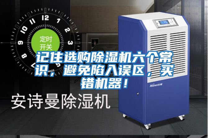 記住選購除濕機六個常識，避免陷入誤區，買錯機器！