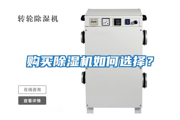 購(gòu)買(mǎi)除濕機(jī)如何選擇？