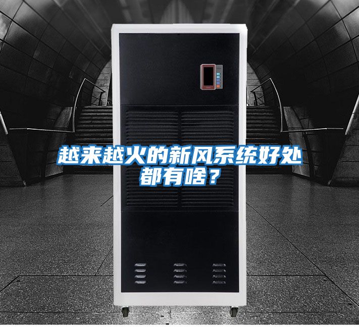 越來越火的新風系統好處都有啥？