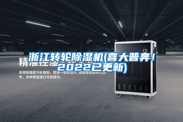浙江轉(zhuǎn)輪除濕機(jī)(喜大普奔！2022已更新)