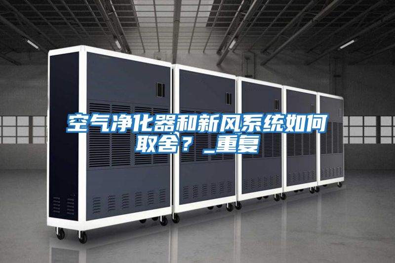 空氣凈化器和新風系統如何取舍？_重復