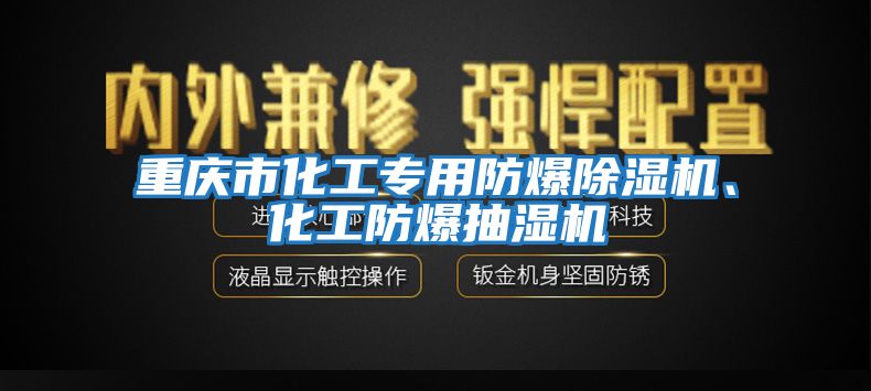 重慶市化工專用防爆除濕機、化工防爆抽濕機