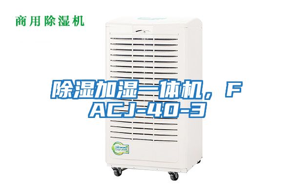 除濕加濕一體機,FACJ-40-3