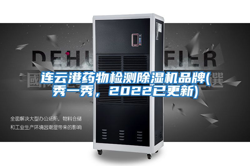 連云港藥物檢測除濕機品牌(秀一秀，2022已更新)