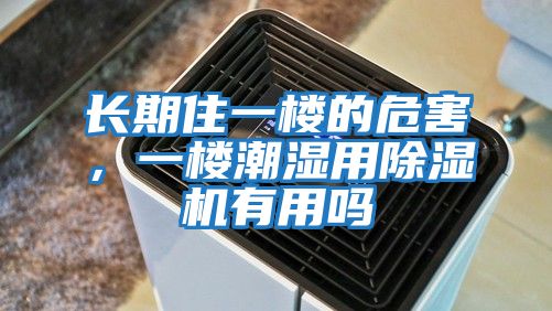 長(zhǎng)期住一樓的危害，一樓潮濕用除濕機(jī)有用嗎