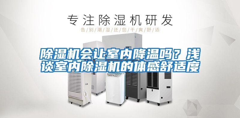 除濕機會讓室內(nèi)降溫嗎？淺談室內(nèi)除濕機的體感舒適度