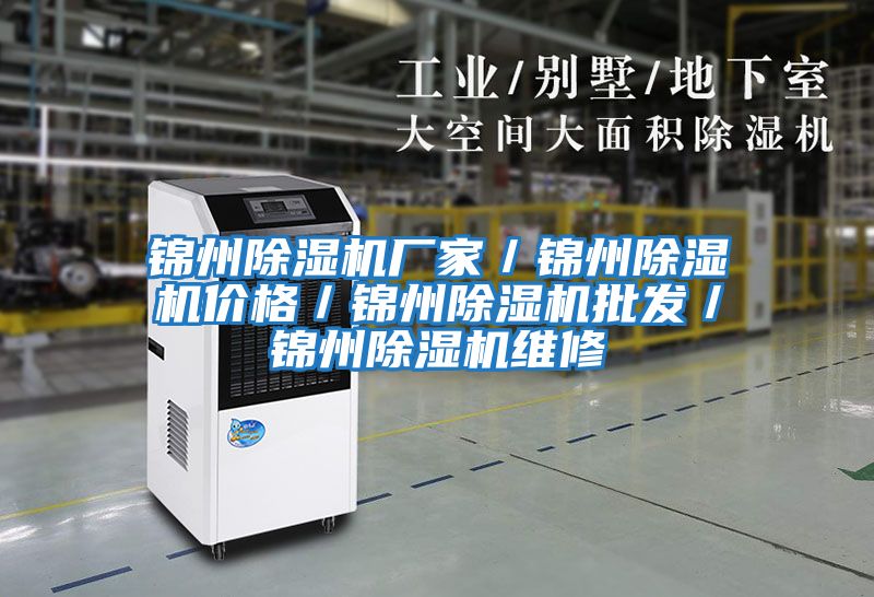 錦州除濕機廠家／錦州除濕機價格／錦州除濕機批發／錦州除濕機維修