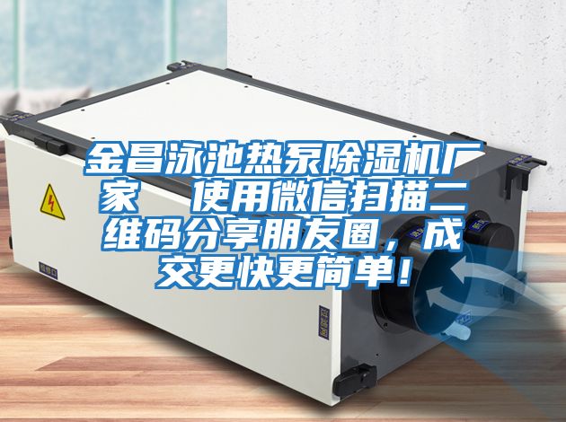 金昌泳池熱泵除濕機廠家  使用微信掃描二維碼分享朋友圈，成交更快更簡單！