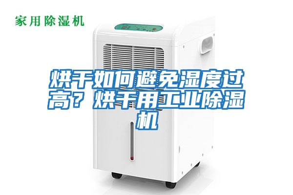 烘干如何避免濕度過高？烘干用工業除濕機
