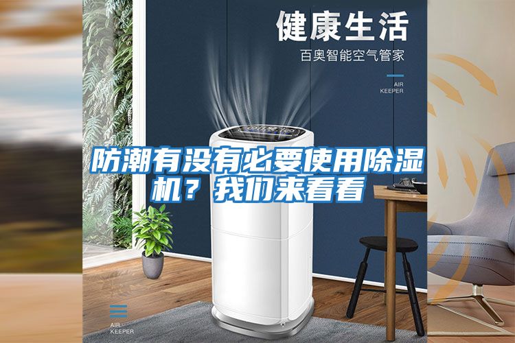 防潮有沒有必要使用除濕機？我們來看看