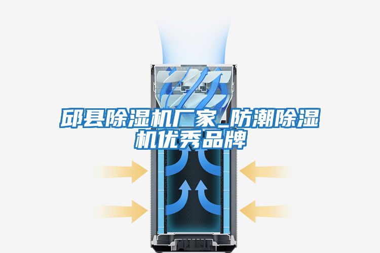 邱縣除濕機廠家_防潮除濕機優秀品牌
