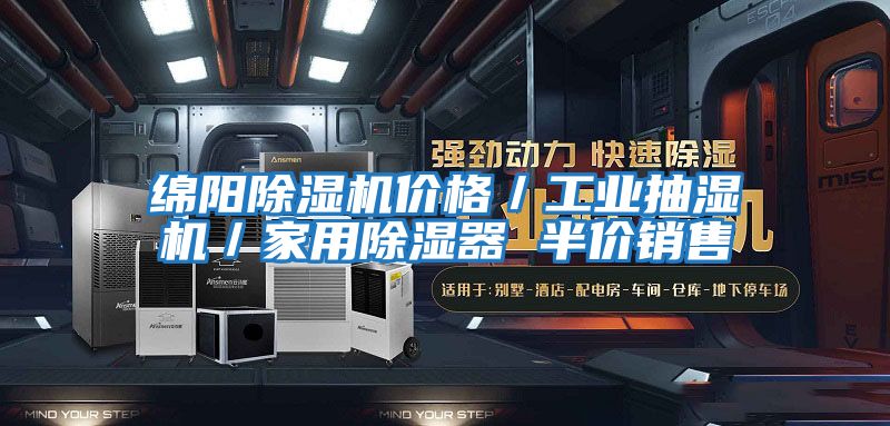 綿陽(yáng)除濕機(jī)價(jià)格／工業(yè)抽濕機(jī)／家用除濕器 半價(jià)銷售