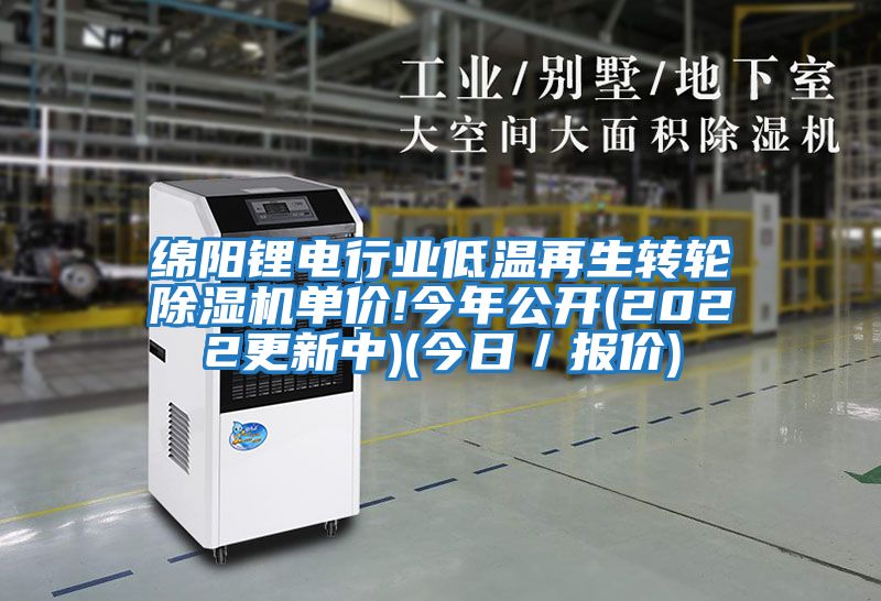 綿陽(yáng)鋰電行業(yè)低溫再生轉(zhuǎn)輪除濕機(jī)單價(jià)!今年公開(2022更新中)(今日／報(bào)價(jià))