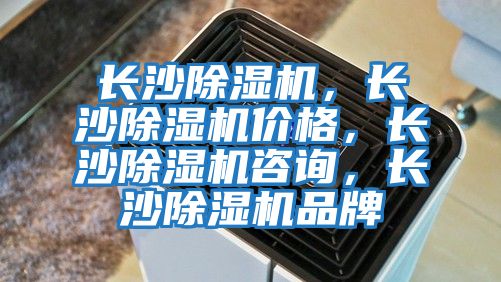 長沙除濕機(jī)，長沙除濕機(jī)價格，長沙除濕機(jī)咨詢，長沙除濕機(jī)品牌