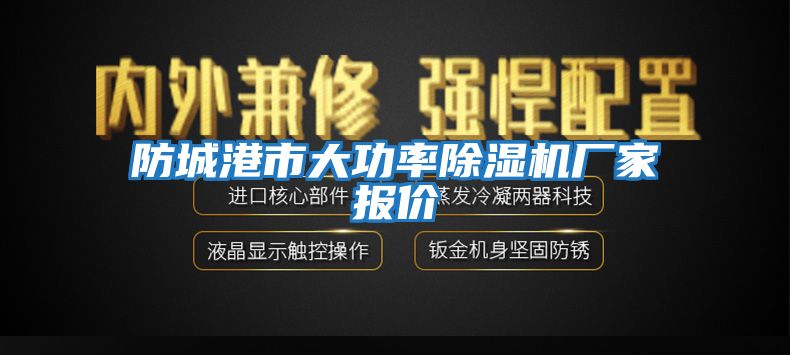 防城港市大功率除濕機(jī)廠家報(bào)價