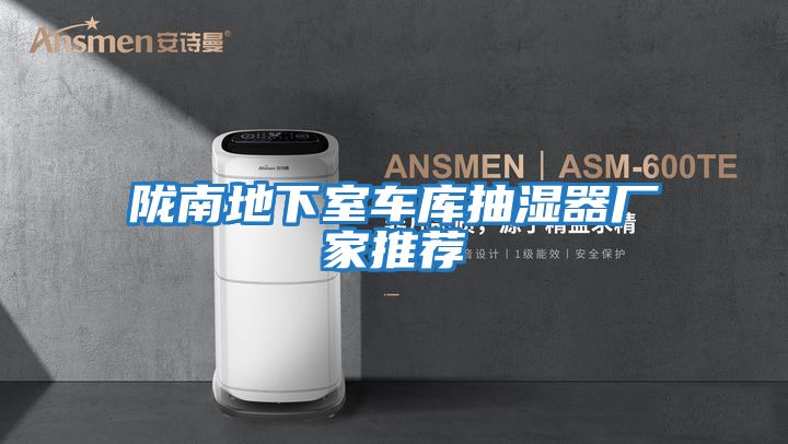 隴南地下室車庫(kù)抽濕器廠家推薦